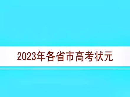 2023年各省高考状元#高考#各省状元#金榜题名