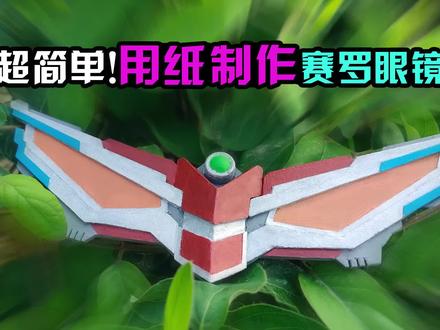【造纸匠】超简单!用纸制作赛罗眼镜,一看就会! #赛罗奥特曼 #奥特曼 #赛罗
