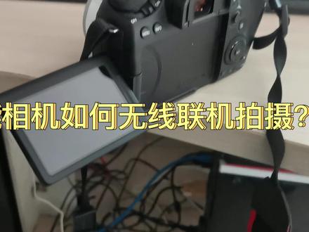 佳能相机无线联机拍摄教程 #佳能