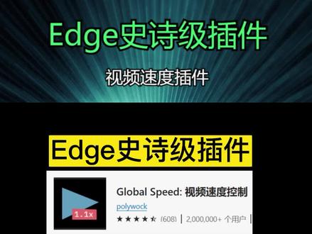 Edge史诗级插件——视频速度插件 #edge浏览器 #Edge插件