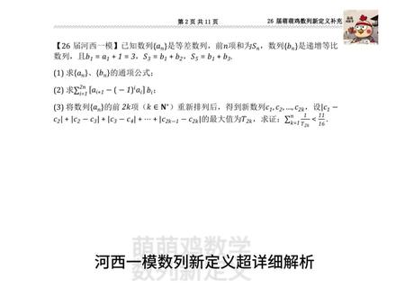 河西一模数列新定义超详细讲解
#天津卷#南开大学#河西一模#萌萌鸡数学#数列新定义