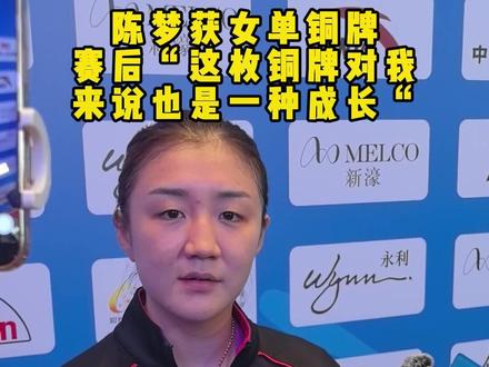 陈梦获得全运会女单铜牌,赛后记者问陈梦:你拿过很多份量很重的金牌,这枚铜牌是不是也沉甸甸的?也有不同的意义?(视频:本报记者 李婷 @叫我婷姐就很好 )#全运会 #采访 #陈梦
