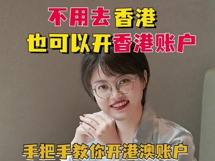 手把手教你开【港澳银行账户】,不踩坑!
1.去汇丰和渣打在内地设立的银行开立香港账户,但是需要本人存几十万到账户中,存3-6个月;
2.找中介开户,费用在几千到上万不等;
3.买澳门保险可以开澳门银行账户。
#澳门账户 #香港账户 #香港银行 #汇丰银行 #希望这条视频能帮助到你