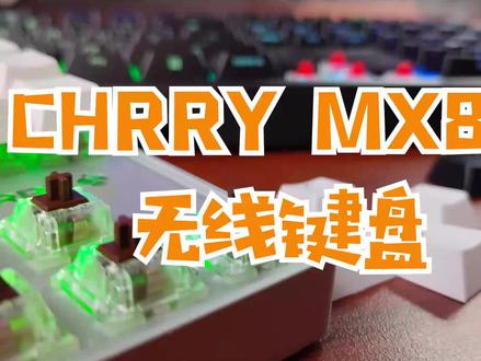 你是否会选择经典CHERRY MX轴的机械键盘#机械键盘 #cherry轴#无线键盘