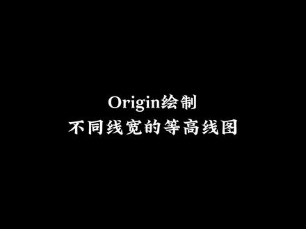 分享Origin绘制等高线图! #origin绘图 #科研绘图 #研究生 #绘画