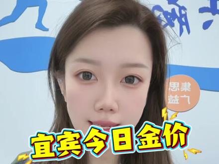 金价震荡下跌,波动非常不稳定,出金以实时为准,坐标宜宾,今天是2026年2月6日,同城24小时免费上门回收,宜宾黄金回收多少一克,今日大盘价1075元/克,回收就是1065-1070元每克,宜宾及周边区域随时可以回收!#宜宾黄金 #宜宾黄金回收 #宜宾黄金回收多少钱一克今天 #宜宾黄金回收中心 #宜宾上门回收黄金