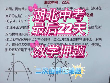 湖北中考数学押题14,湖北中考22天冲刺,中考二次函数压轴题 距离湖北中考只剩下最后22天了,焦虑了吗?与其焦虑,不如押题,万一押中了呢?
#湖北中考 #湖北中考数学 #湖北中考数学押题 #中考数学冲刺 #中考二次函数压轴题