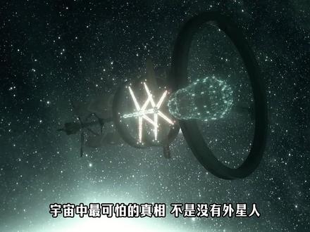 人类不断向宇宙发信号,却可能正在暴露自己 #宇宙 #探索宇宙 #外星文明 #科普 #天文