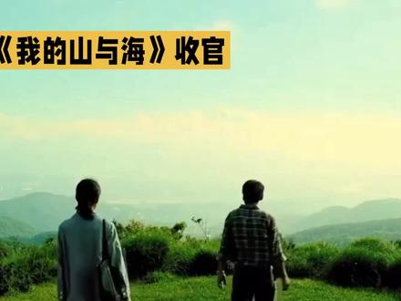 《我的山与海》收官,#姐妹范同柜 #阳光下拥抱