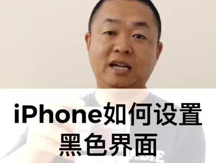 iPhone如何设置黑色界面@抖音小助手