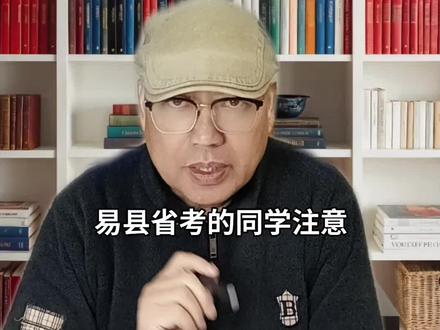 #省考 #易县#报岗 #上岸 #易县子庄学堂