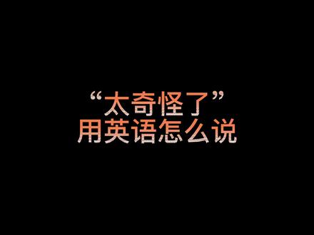 第140集:太奇怪了。
It‘s weird.和strange不同 weird是那种诡异的奇怪
#英语 #学英语 #英语口语