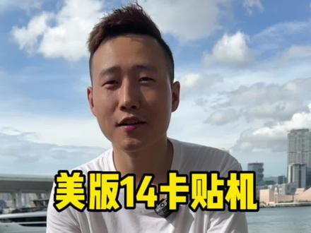 苹果14系列美版卡贴机,在境外能否使用,今天咱们来体验一下#卡贴机 #华强北 #香港 #数码科技