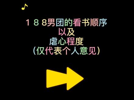 #原耽 #188男团 很多人问我要看书顺序,给你们整理出来了. #红尘悠悠