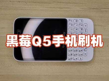 黑莓Q5手机开机三角感叹号,进不了系统,刷机解决问题 #手机 #黑莓 #黑莓手机 #黑莓q5 #刷机