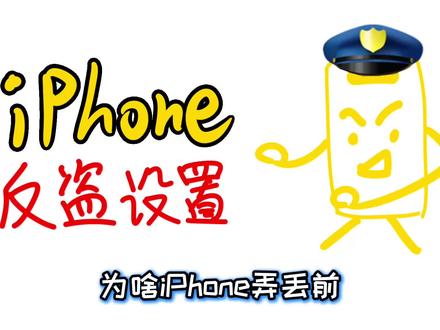 论安全性,iPhone 敢认第二,还有谁敢认第一?! #玩机技巧 #玩转数码 #iOS18 #手机防盗神器