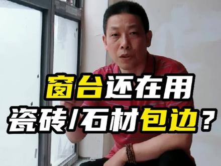 像这样的窗台除了瓷砖和石材包边外,不锈钢或铝合金包边也是个不错的方案#装修 #室内装修 #窗台包边