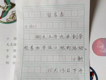 学写留言条。“五指小口诀”,格式全搞定。 #二年级语文上册 #小学语文