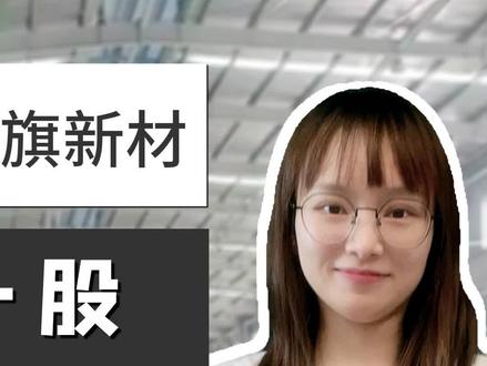 中旗新材:公司上会前夕,为何遭原股东举报增资造假?(下)#新股中签 #股票 #中旗新材