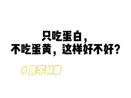 只吃蛋白,不吃蛋黄,这样好不好?#科普一下 #医学知识科普