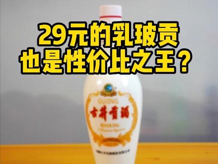 古井贡酒的乳玻贡值得买么?好喝么?#古井贡酒 #乳玻贡 #白酒