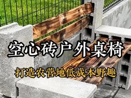 空心砖户外桌椅,打造农营地低成本野趣 用空心砖+木板打造的户外桌椅,不仅成本低,做起来还超级简单。属于一看就会,动手不废。农营地打造这样的户外桌椅,实用又对味#我的乡村生活 #规划设计 #创意设计 #上热门 #营地规划