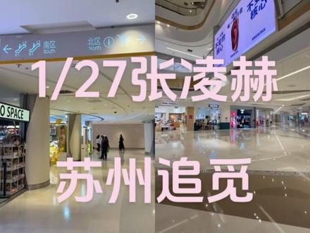 姐妹们 攻略a出炉#张凌赫 #苏州 #追觅