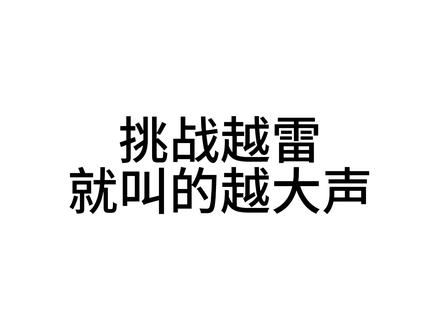 #挑战 @苦清清清清清 诡秘。