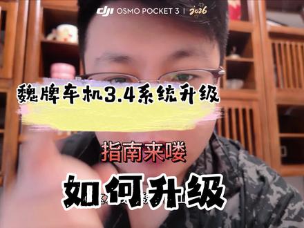 魏牌高山,蓝山ota3.4来啦,怎么升级操作呢?
今天给大哥们出个指南哦!#魏牌OTA升级 #魏牌心系老朋友 #魏牌年终宠粉 #魏牌高山
#魏牌蓝山