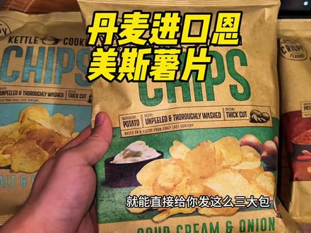 超好吃的丹麦进口恩美斯薯片!到手3包多口味赶紧薅! #薯片#恩美斯薯片#原装进口#零食推荐#清仓捡漏