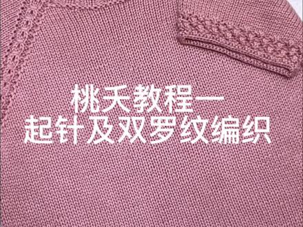 桃夭教程一起针及双罗纹编织#教程 #手工 #教程 #