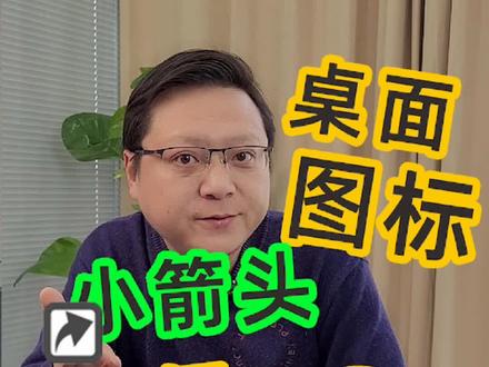 电脑桌面图标小箭头,改注册表删除后,如何恢复#办公技巧 #组装电脑 #电脑技巧 #数码科技 #电脑知识 #涨知识 #干货 #windows @DOU+小助手