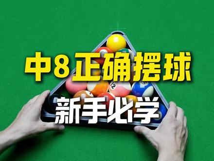 新手必学的摆球#台球初学入门基础知识 #开火熊 #开火熊桌球俱乐部 #台球是一种生活