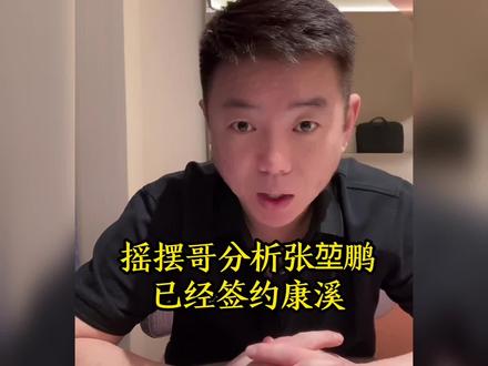 摇摆哥分析张堃鹏签约康溪盛世#台球#张堃鹏