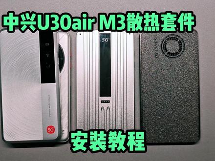 中兴U30Air/M3全系通用 铝合金散热套件 安装教程 散热强劲,高负载无压力,还可选购拓展模组,增加主动散热和电池,续航翻倍,可达16-18小时。目前已上架淘宝,搜“U30air散热套件”即可购买。
#中兴u30air #中兴M3 #U30air散热套件 #随身wifi #这个东西不白买