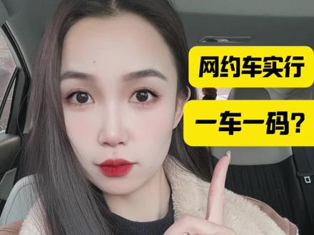 网约车身份证来了,一车一码,贴码才能接单!#太原网约车#网约车#一车一码 #网约车贴码 #同城热点话题🔥