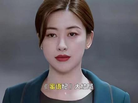 《蜜语纪》大结局:许蜜语开除陆晓妍,蒋芷纯被纪封给弃如敝屣了