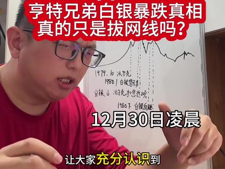 亨特兄弟白银惨案的历史真相 #白银暴跌 #亨特兄弟白银 #黄金 #股票 #掘金计划2025