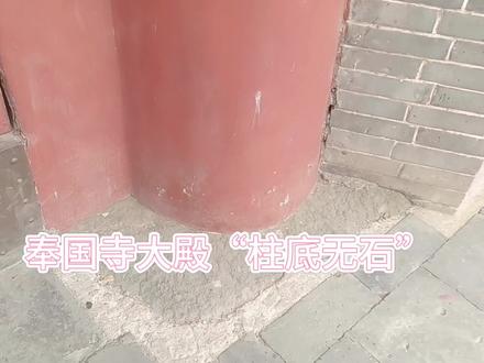 #奉国寺#旅行推荐官#千年古寺 千年辽柱,柱底无石,相传是长在原地的千年古松,被就地取材作为一根顶梁柱!