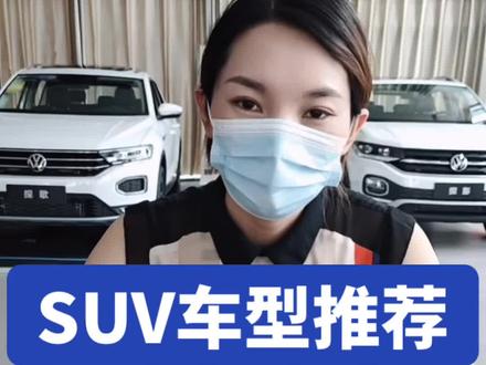 SUV车型推荐,只选对的,不选贵的!#开id4crozz过七夕 #818新潮好物节 @一汽-大众