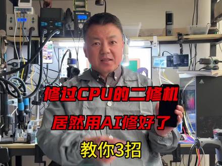 修过CPU的二修机,居然用AI修好了,教你3招,修复各种疑难杂症#AI修手机 #手机维修 #手机维修培训 #手机主板维修