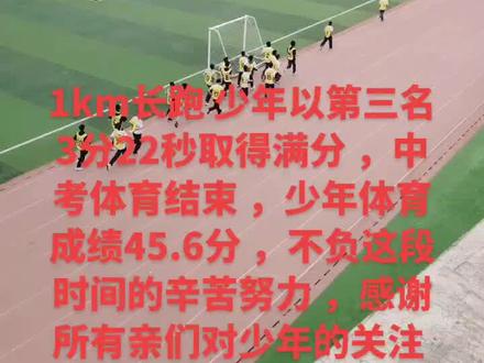 1km长跑少年以三分22秒取得满分 ,中考体育结束 ,少年中考体育成绩45.6分,不负这段时间的辛苦努力