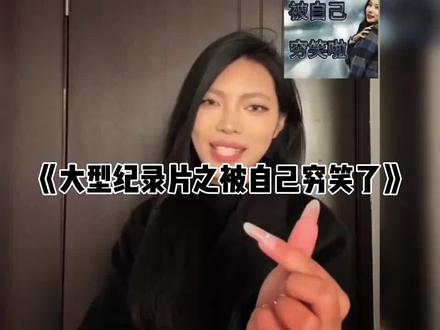 大型纪录片被自己穷笑了#大型纪录片被自己穷笑了 #李玉玲 #搞笑 #离谱 #麦克阿瑟纪录片 #大型纪录片 #电影配音 #幽默 #不要笑挑战 #真人秀