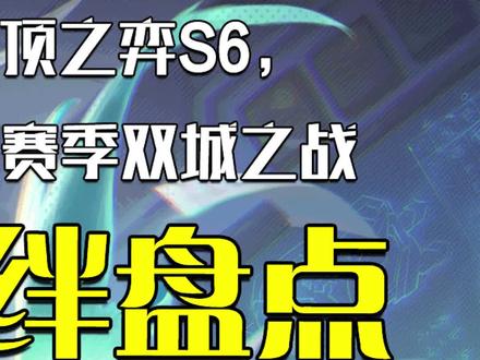 云顶之弈S6将出现最强单人羁绊,大boss塔姆养成计划#云顶之弈