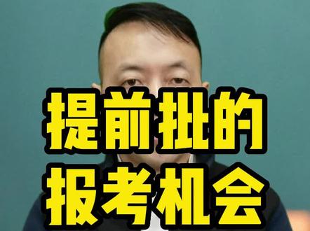 哪些人适合报考提前批?#四川高考 #高考志愿