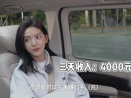 #送一百位女孩回家 @章若楠 靠当模特,第一笔收入就有4000块“巨款”,还记得你是怎么赚到第一桶金的吗?#宅家也有趣