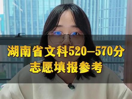 湖南省文科生520-570分志愿填报参考#湖南高考 #湖南高考志愿 #湖南升学 #湖南文科生 #湖南家长