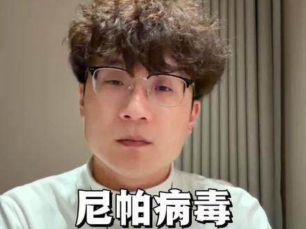 一条视频告诉你尼帕病毒是什么#尼帕病毒