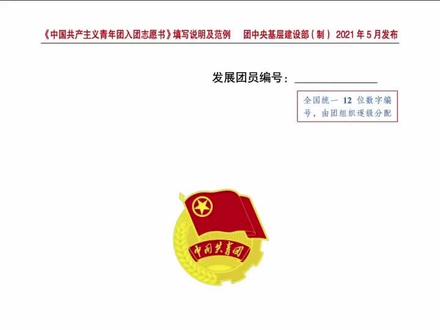 权威发布 |《入团志愿书》怎么填?规范说明发布啦!#团员