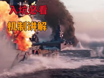 入坑必看!起火、进水、摧毁、瘫痪机制详解!#战舰世界 #战舰世界国服